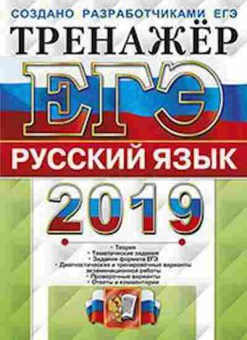 Книга ЕГЭ Русс.яз. Тренажер Гостева Ю.Н., б-711, Баград.рф